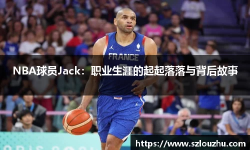 NBA球员Jack：职业生涯的起起落落与背后故事