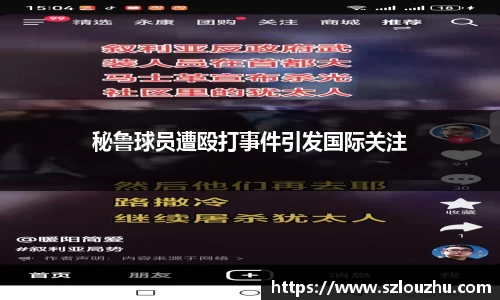 秘鲁球员遭殴打事件引发国际关注