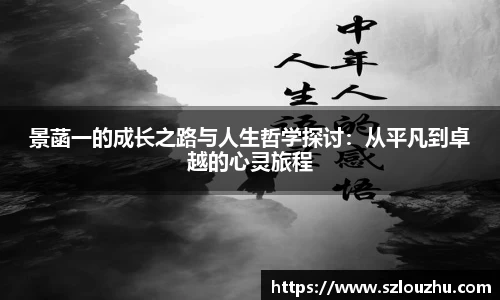 景菡一的成长之路与人生哲学探讨：从平凡到卓越的心灵旅程