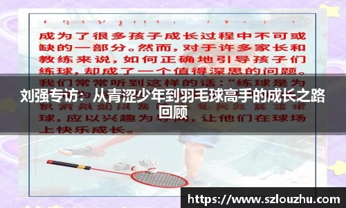 刘强专访：从青涩少年到羽毛球高手的成长之路回顾