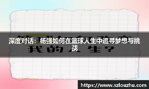 深度对话：杨强如何在篮球人生中追寻梦想与挑战