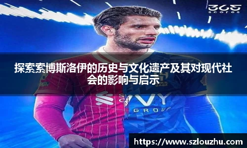 探索索博斯洛伊的历史与文化遗产及其对现代社会的影响与启示