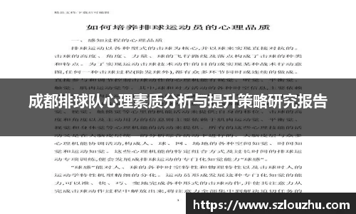 成都排球队心理素质分析与提升策略研究报告