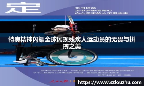 特奥精神闪耀全球展现残疾人运动员的无畏与拼搏之美