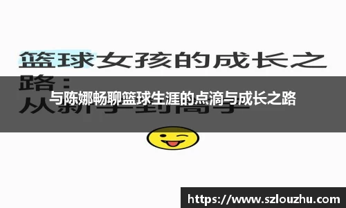 与陈娜畅聊篮球生涯的点滴与成长之路