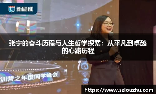 张宁的奋斗历程与人生哲学探索：从平凡到卓越的心路历程