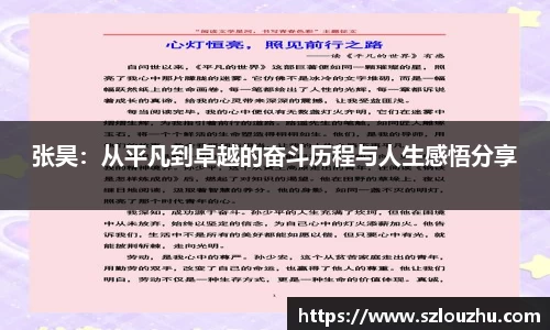 张昊：从平凡到卓越的奋斗历程与人生感悟分享