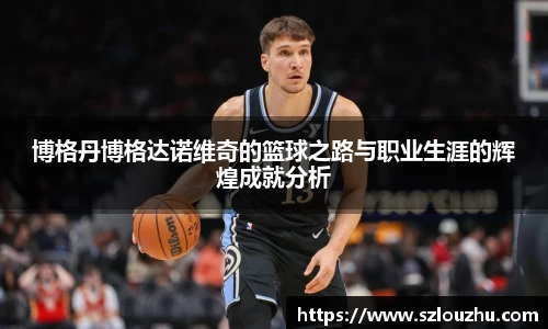 博格丹博格达诺维奇的篮球之路与职业生涯的辉煌成就分析
