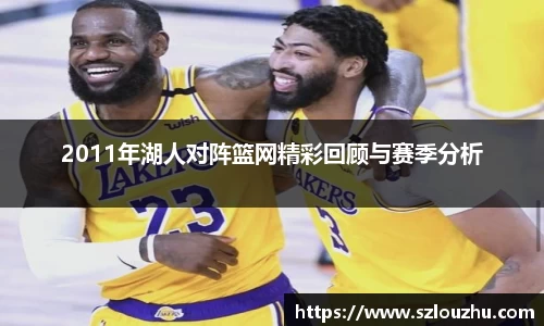 2011年湖人对阵篮网精彩回顾与赛季分析