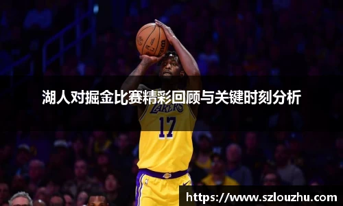 湖人对掘金比赛精彩回顾与关键时刻分析