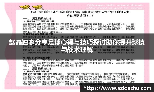 赵磊独家分享足球心得与技巧探讨助你提升球技与战术理解