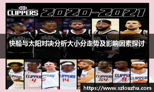 快船与太阳对决分析大小分走势及影响因素探讨